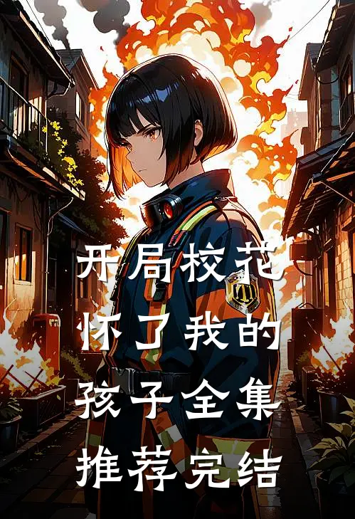 开局校花怀了我的孩子全集推荐完结