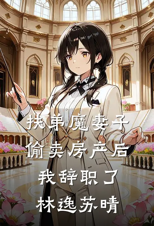 扶弟魔妻子偷卖房产后我辞职了林逸苏晴