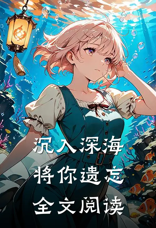 沉入深海将你遗忘全文阅读