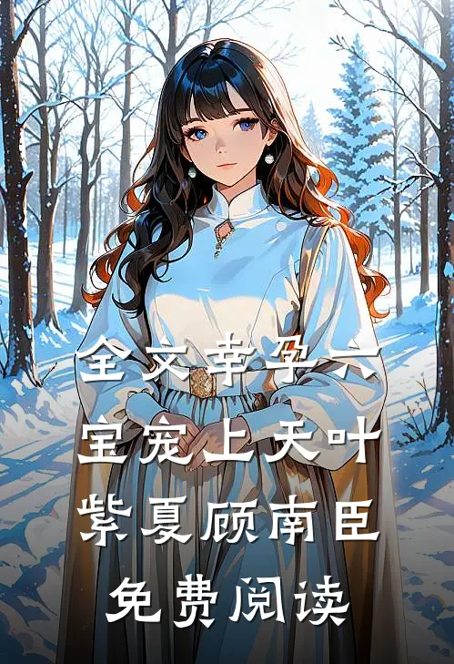 全文幸孕六宝宠上天叶紫夏顾南臣免费阅读