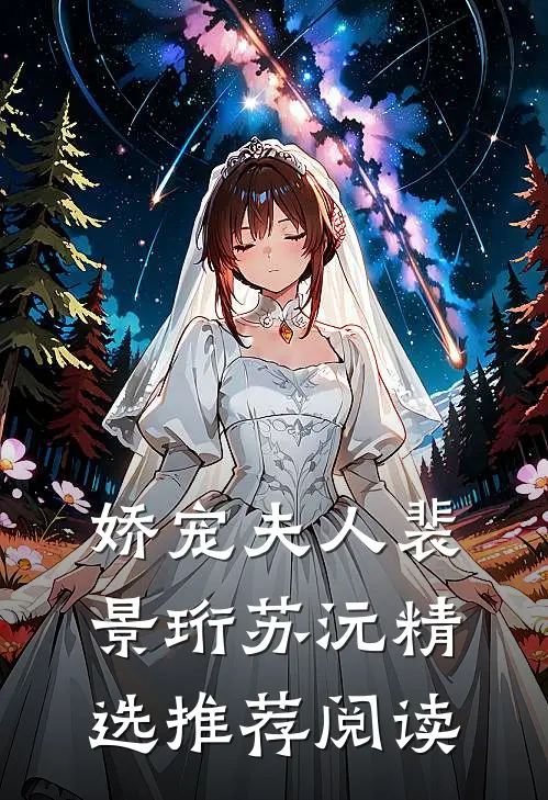 娇宠夫人裴景珩苏沅精选推荐阅读
