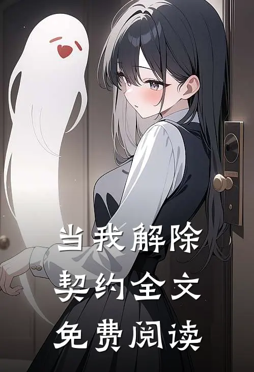 当我解除契约全文免费阅读