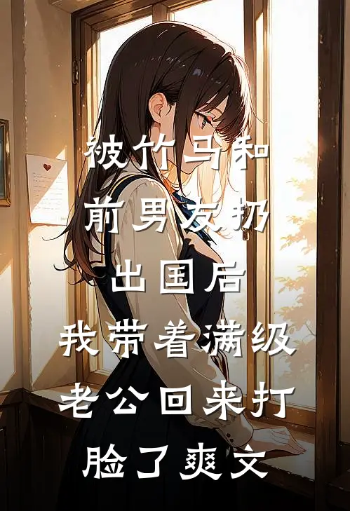 被竹马和前男友扔出国后，我带着满级老公回来打脸了爽文