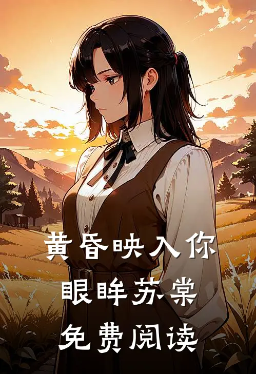 黄昏映入你眼眸苏棠免费阅读