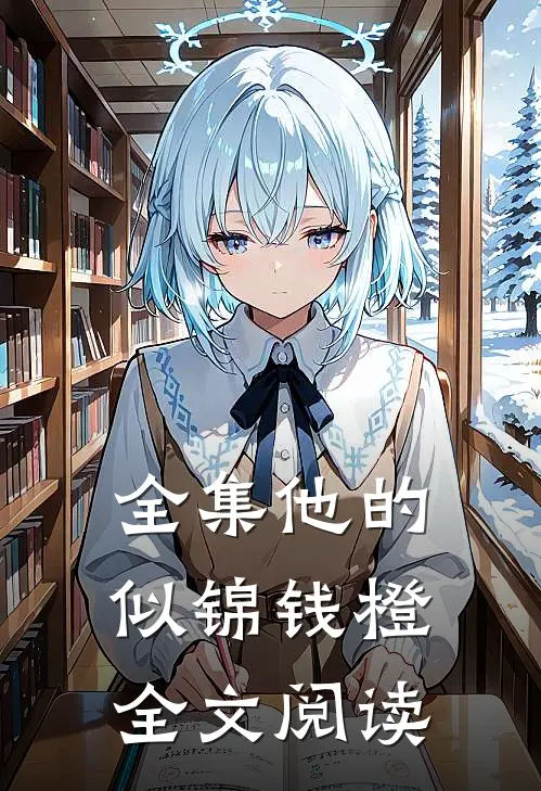 全集他的似锦钱橙全文阅读