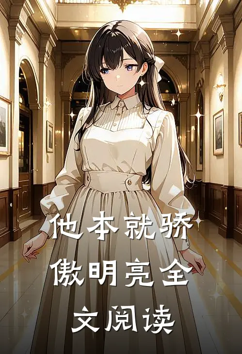 他本就骄傲明亮全文阅读