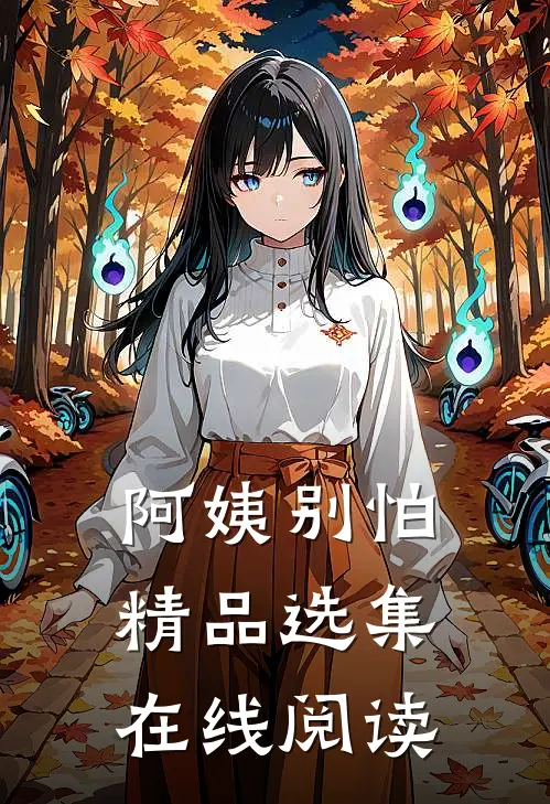 阿姨别怕精品选集在线阅读