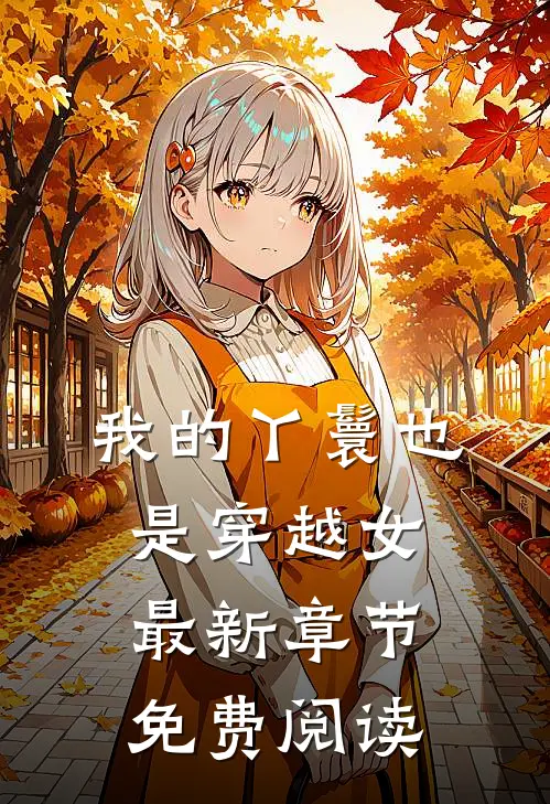 我的丫鬟也是穿越女最新章节免费阅读