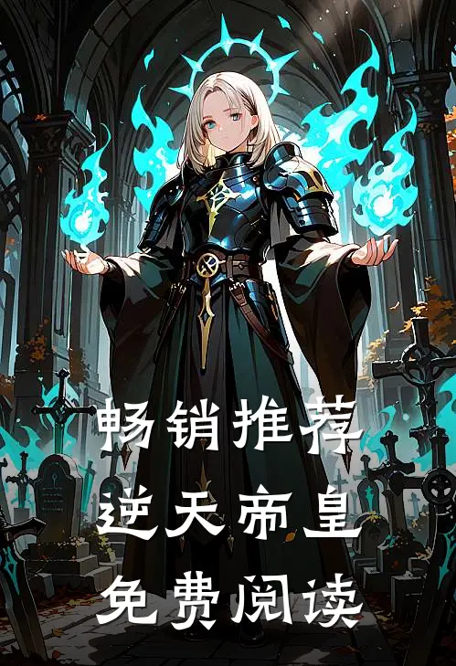 畅销推荐逆天帝皇免费阅读