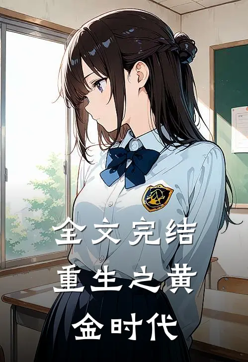 全文完结重生之黄金时代