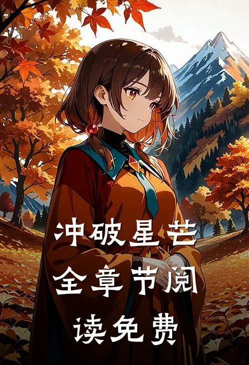 冲破星芒全章节阅读免费