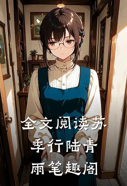 全文阅读苏季行陆青雨笔趣阁