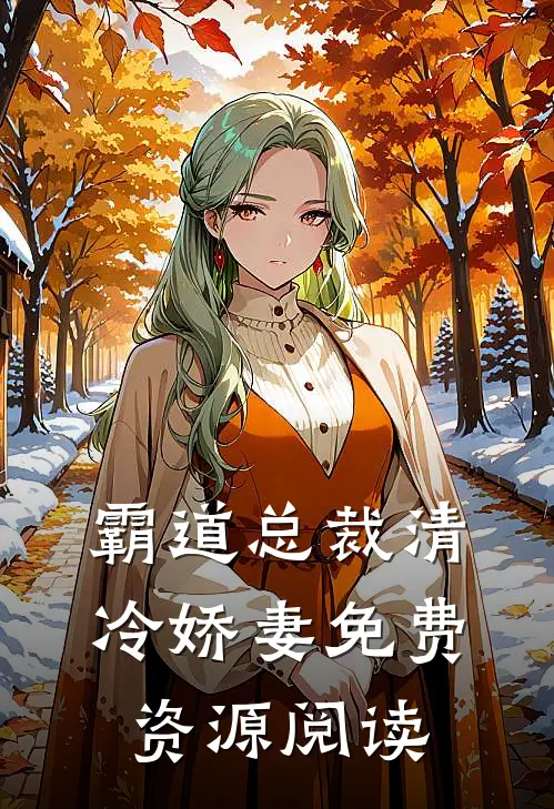 霸道总裁清冷娇妻免费资源阅读