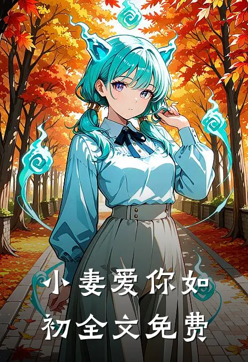 小妻爱你如初全文免费