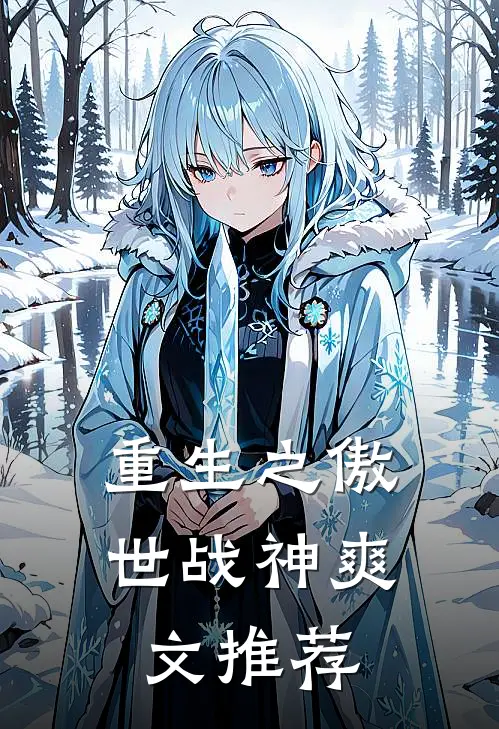 重生之傲世战神爽文推荐