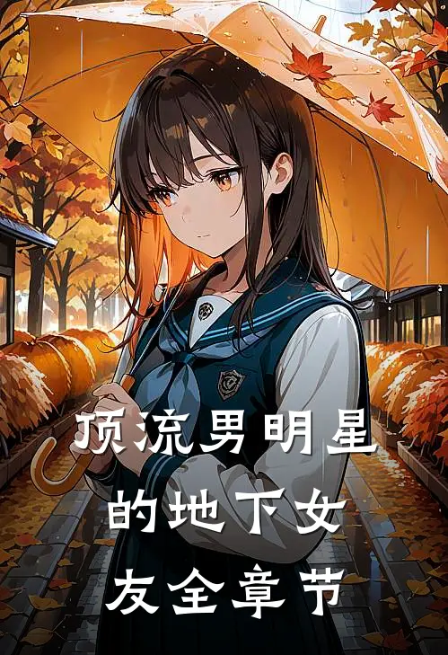 顶流男明星的地下女友全章节