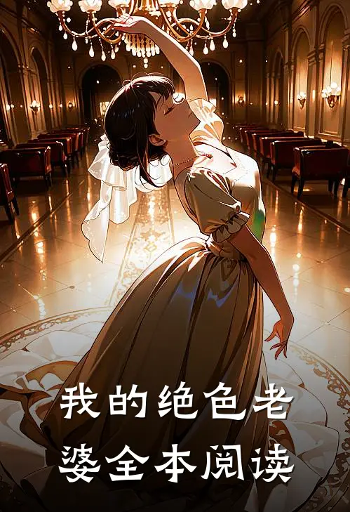 我的绝色老婆全本阅读