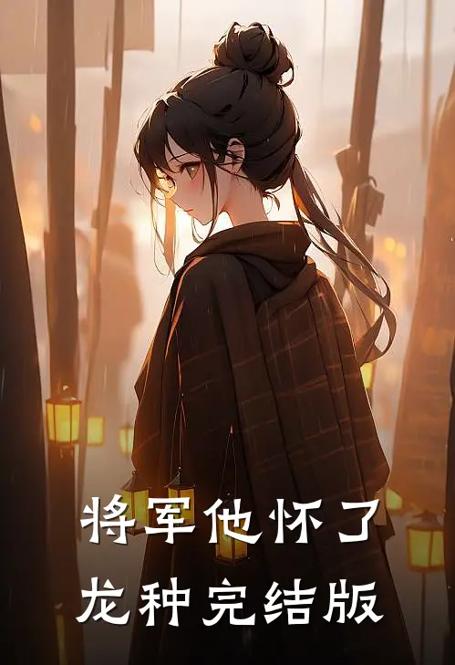 将军他怀了龙种完结版