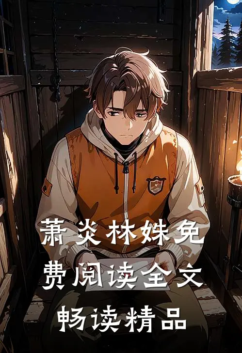 萧炎林姝免费阅读全文畅读精品