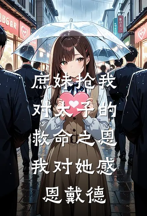 庶妹抢我对太子的救命之恩，我对她感恩戴德
