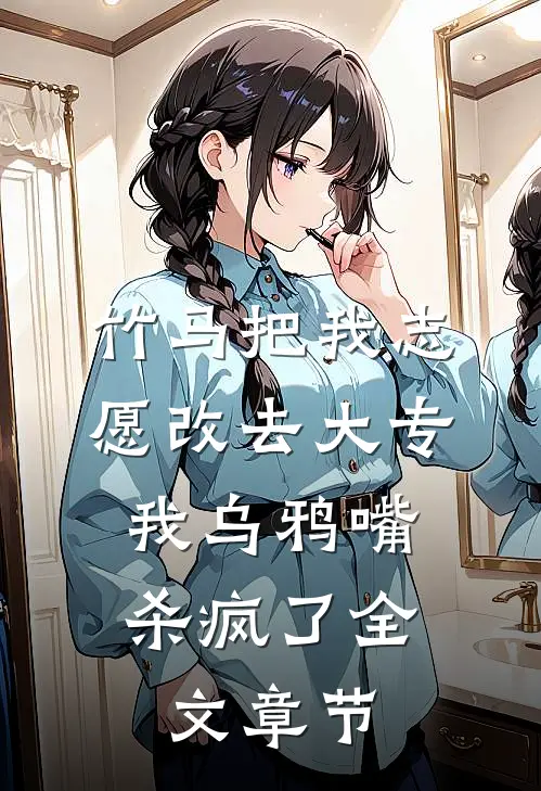 竹马把我志愿改去大专，我乌鸦嘴杀疯了全文章节