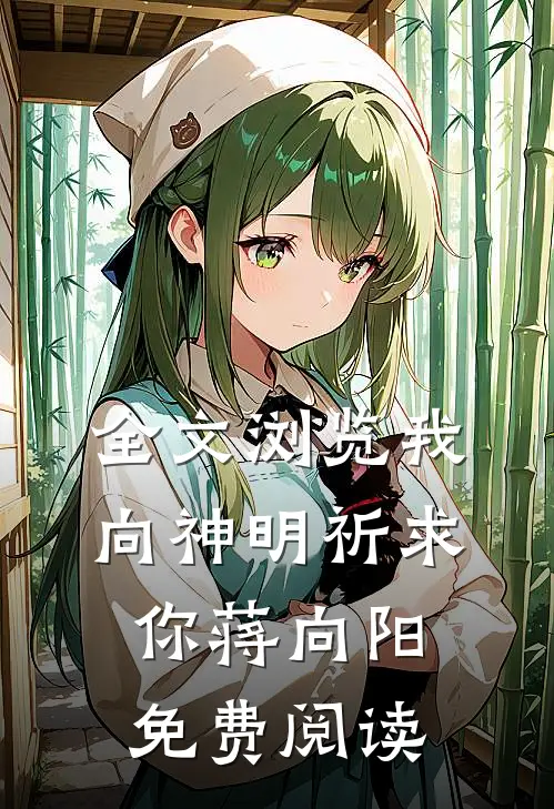 全文浏览我向神明祈求你蒋向阳免费阅读