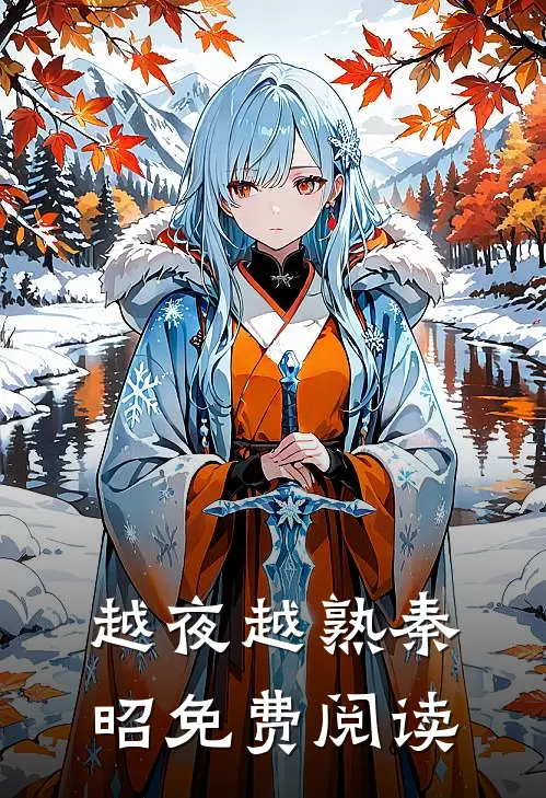越夜越熟秦昭免费阅读