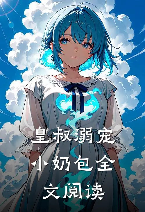 皇叔溺宠小奶包全文阅读
