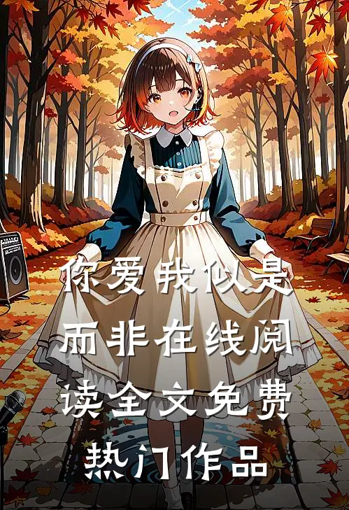你爱我似是而非在线阅读全文免费热门作品