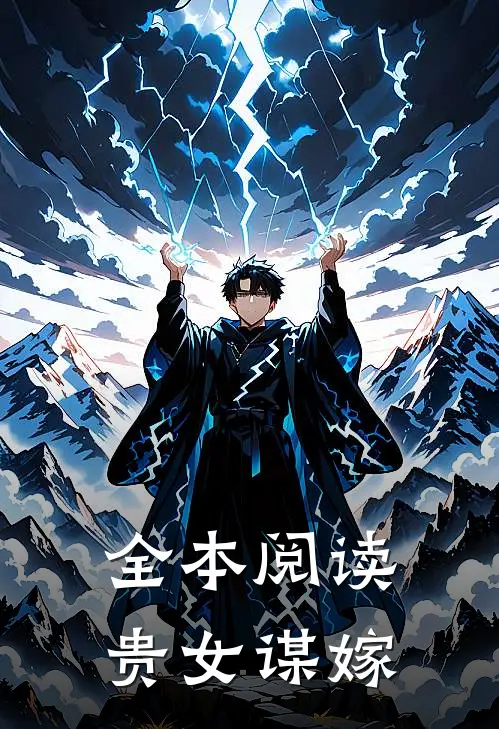 全本阅读贵女谋嫁