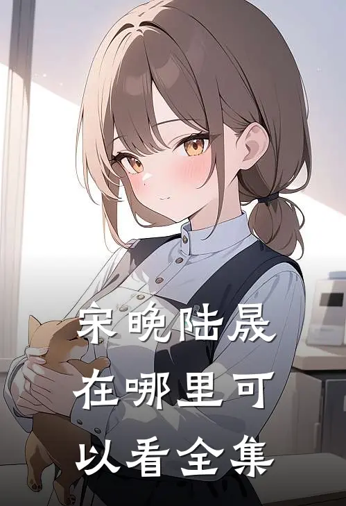 宋晚陆晟在哪里可以看全集
