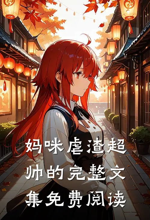 妈咪虐渣超帅的完整文集免费阅读