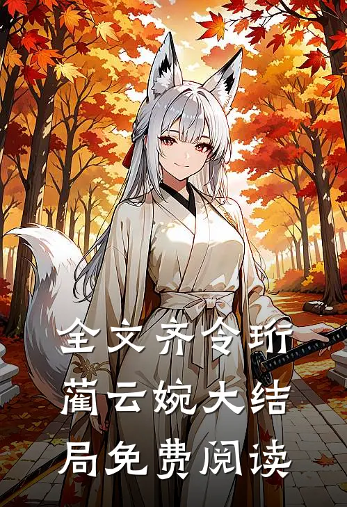 全文齐令珩蔺云婉大结局免费阅读