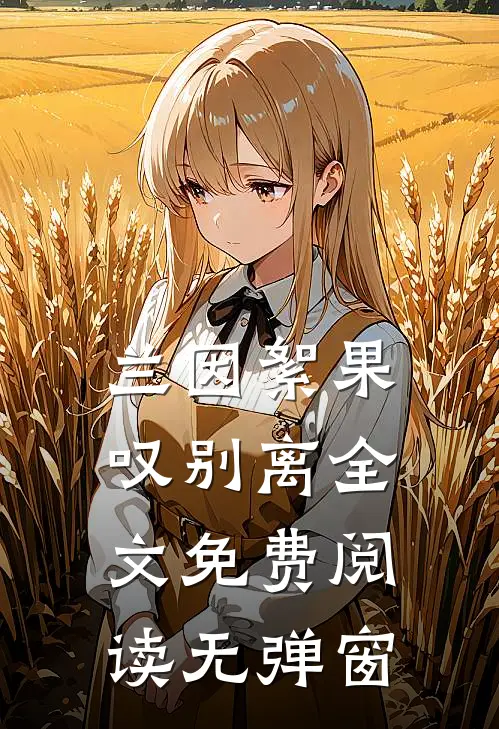 兰因絮果叹别离全文免费阅读无弹窗
