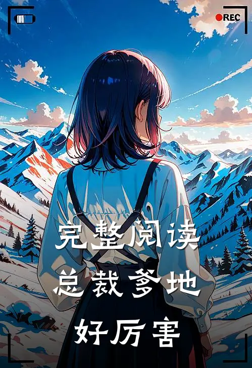 完整阅读总裁爹地好厉害