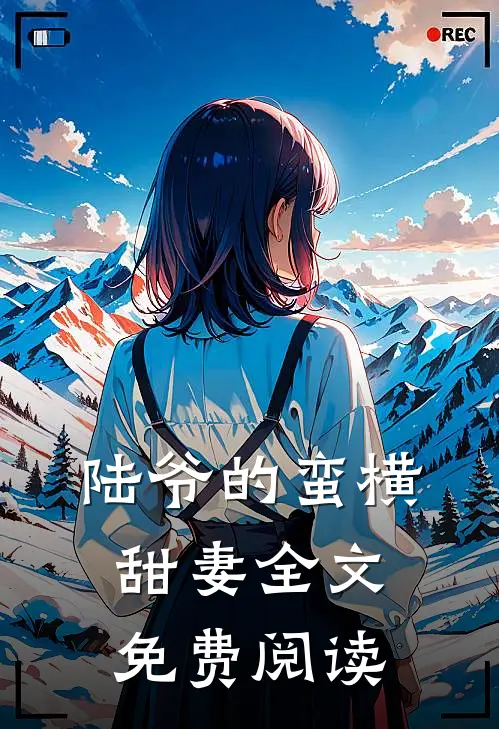 陆爷的蛮横甜妻全文免费阅读