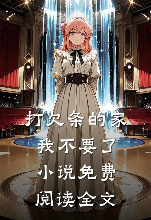 打欠条的家，我不要了小说免费阅读全文