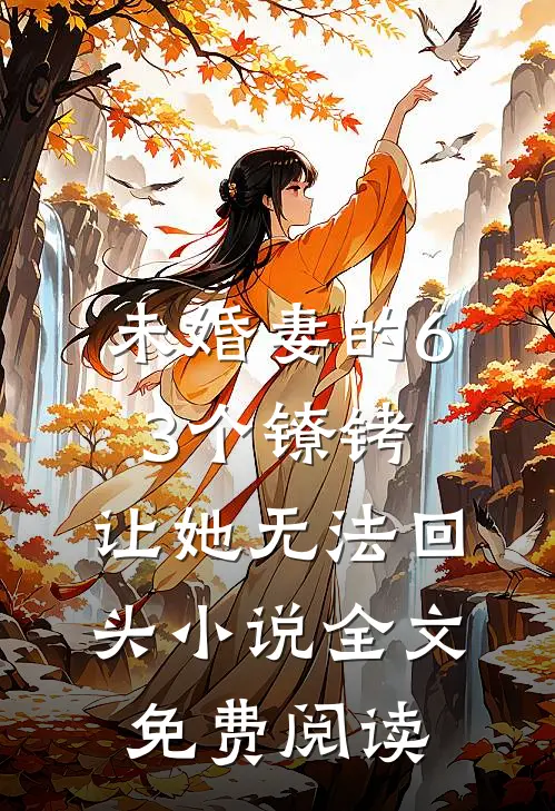 未婚妻的63个镣铐，让她无法回头小说全文免费阅读