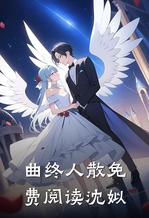 曲终人散免费阅读沈姒