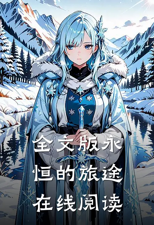 全文版永恒的旅途在线阅读