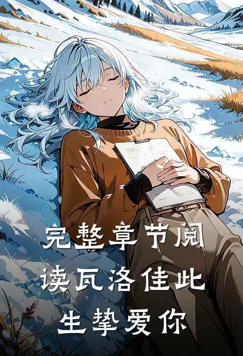 完整章节阅读瓦洛佳此生挚爱你
