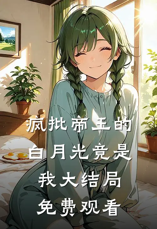疯批帝王的白月光竟是我大结局免费观看