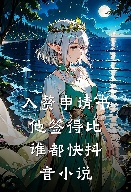 入赘申请书，他签得比谁都快抖音小说