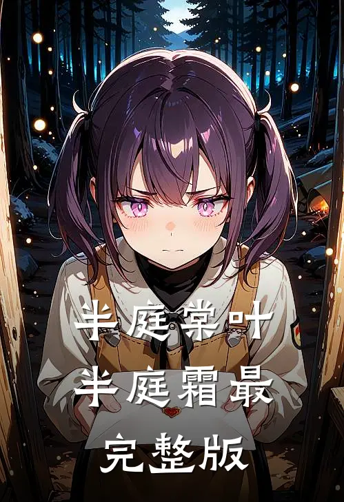 半庭棠叶半庭霜最完整版