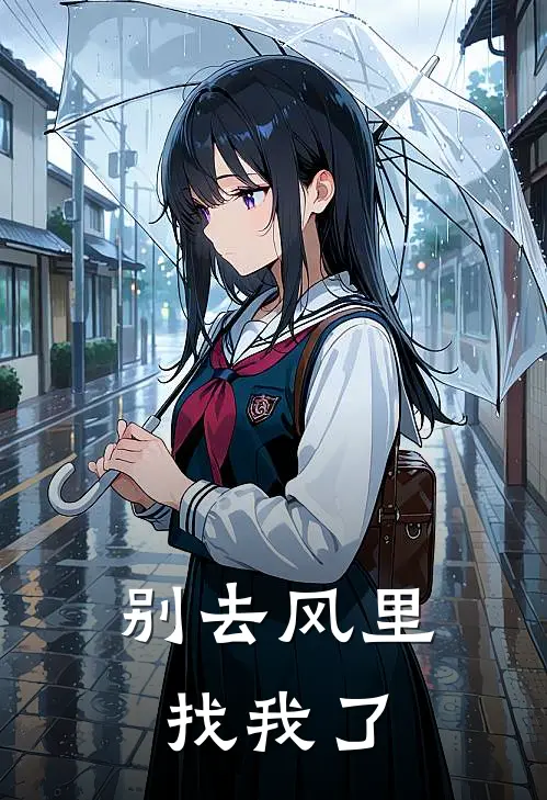别去风里找我了