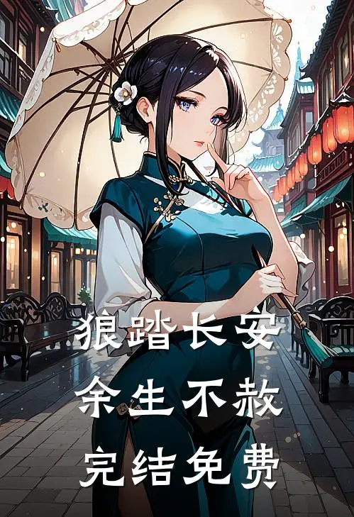 狼踏长安，余生不赦完结免费