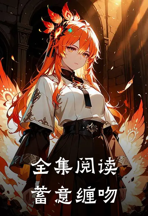 全集阅读蓄意缠吻