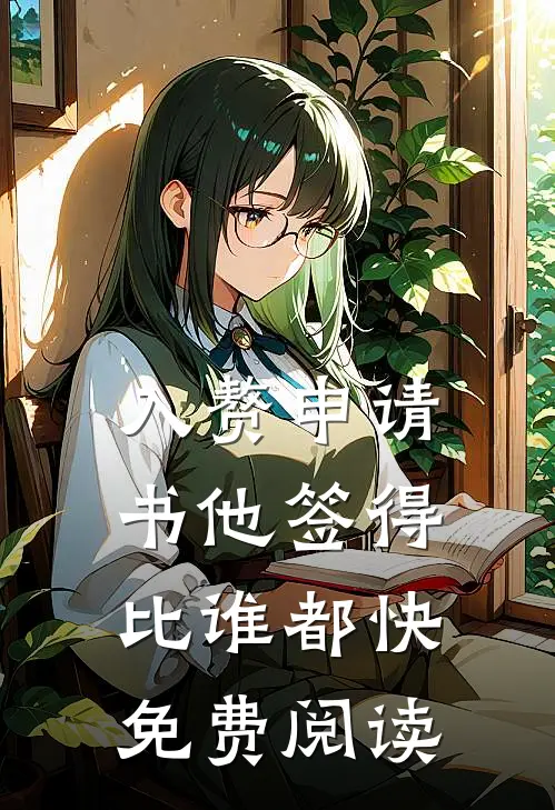 入赘申请书他签得比谁都快免费阅读