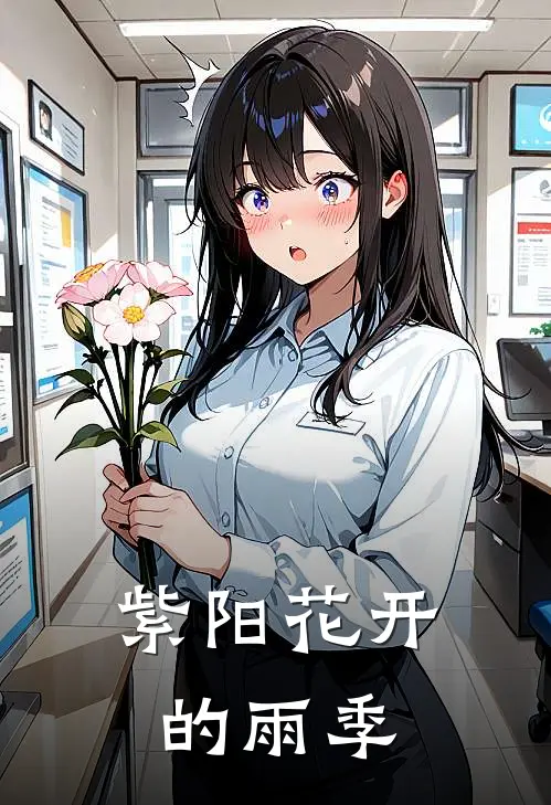 紫阳花开的雨季