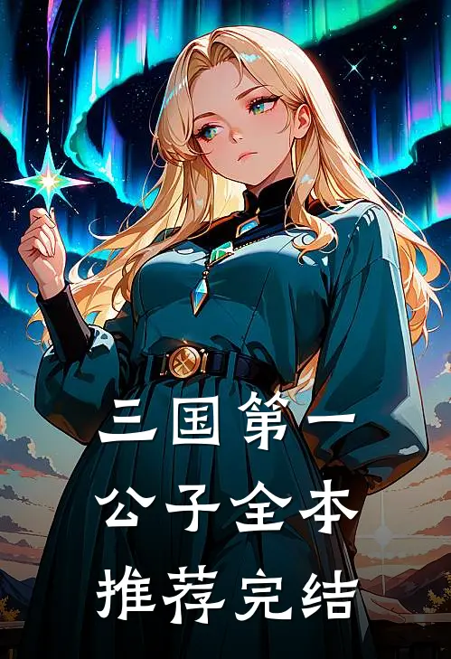 三国第一公子全本推荐完结
